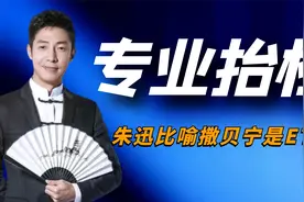 专业抬杠撒贝宁：朱迅比喻小撒是ETC，专注24小时抬杠无差别攻击视频封面