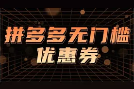 一单50—500，拼多多最新撸无门槛优惠卷，目前亲测有效