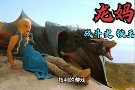 权利的游戏1-8季，125分钟一口气看完龙妈的战斗史，铁王座的故事视频封面