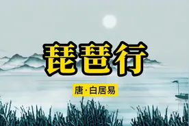 诵读经典：《琵琶行》白居易视频封面