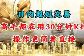 日内超短交易，高手都在用30分钟K线，操作更简单直接！视频封面