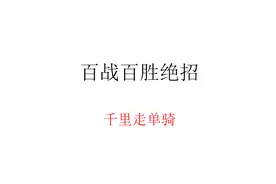 百战百胜绝招，第一招：千里走单骑视频封面