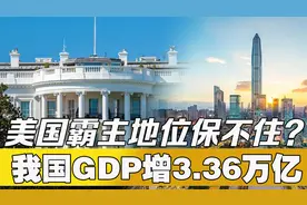 国家统计局：2023年国内生产总值（GDP）修订后为1294272亿元视频封面