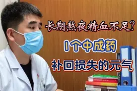 长期熬夜精血不足？分享1个中成药，补回损失的元气