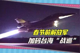 一周两次“战备警巡”，春节到来前，东部战区加码台海练兵视频封面