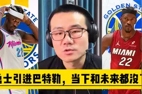 勇士引进巴特勒，当下和未来都没了视频封面