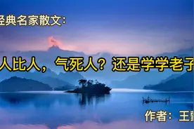 经典散文：《人比人，气死人？还是学学老子》作者：王蒙视频封面