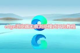 edge浏览器无痕模式开启教程视频封面