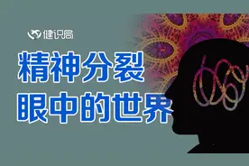 精神分裂症患者眼中的世界，究竟是什么样的？视频封面