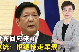 两万吨化肥白给了？菲律宾对华“硬刚”，菲总统：拒绝拖走军舰视频封面