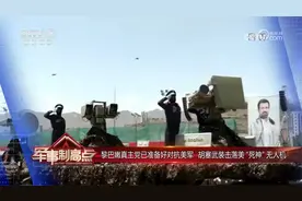 黎巴嫩真主党已准备好对抗美军 胡塞武装击落美“死神”无人机视频封面