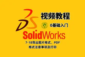 SolidWorks工程师图设计：导出图片格式、PDF格式注意事项及打印