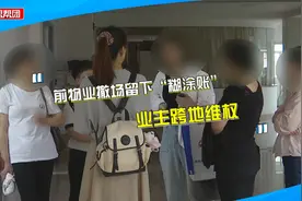 前物业撤场却未做交接清算，业主跨区追讨欠款：押金和电费还没退