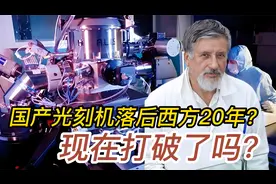 中国光刻机落后西方20年？国产光刻机的问世，现在代表了什么？视频封面