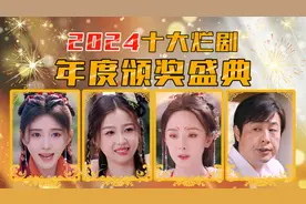 2024金搋子年度烂剧颁奖盛典，分猪肉啦！视频封面