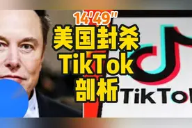 美国为何封杀TikTok表面上是数据安全，本质上是言论自由视频封面