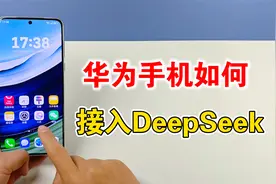 好消息！华为手机接入DeepSeek，AI体验全面升级视频封面