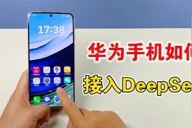 好消息！华为手机接入DeepSeek，AI体验全面升级视频封面