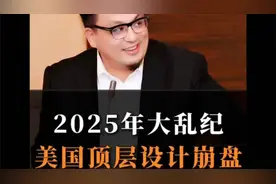 2025：“大棋局”的崩盘元年！h87视频封面