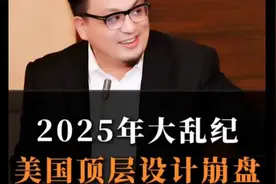 2025：“大棋局”的崩盘元年！h87视频封面
