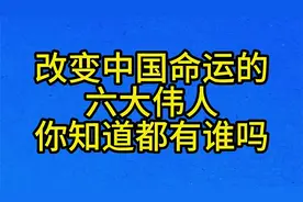 改变中国命运的，六大伟人，你知道都有谁吗视频封面