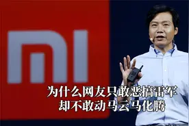 为啥网友只敢恶搞雷军，却对马云马化腾“敬而远之”？视频封面
