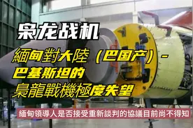 緬甸對大陸-巴基斯坦的梟龍戰機極度失望