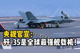 央视官宣：歼-35将是全球最强舰载机！福建舰有望在年内服役？视频封面