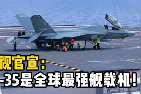 央视官宣：歼-35将是全球最强舰载机！福建舰有望在年内服役？