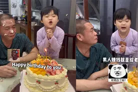 孙女抢先对爷爷蛋糕许愿暴富，摇头晃脑叭叭叮嘱，爷爷宠溺笑翻天视频封面