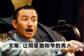 这是真教父吧，文章的演技到底有多绝，居然能让周星驰称他为爷