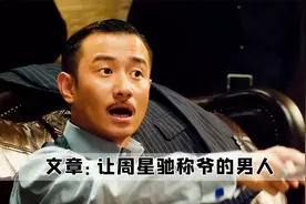 这是真教父吧，文章的演技到底有多绝，居然能让周星驰称他为爷