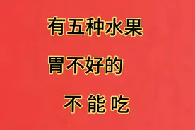 这五种水果胃不好的不能吃