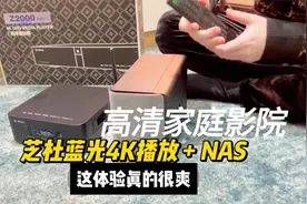 芝杜蓝光播放+NAS的体验，算得上是家庭影院的天花板了吧？视频封面