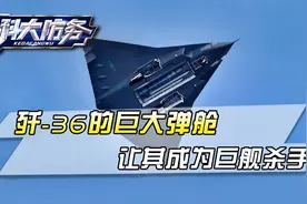 果然没那么简单，歼-36的巨大弹舱，尺寸超过美国B-21隐身轰炸机视频封面