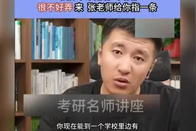 【张雪峰】幼教还有出路嘛视频封面