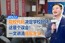 院校代码决定学校好坏？这是个误会！一文讲清院校代码背后的含义视频封面