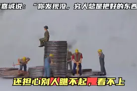 李嘉诚说：穷人总是把好的东西送人，还担心别人瞧不起，看不上”视频封面