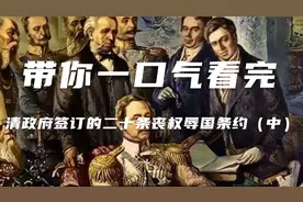 带你一口气看完清政府签订的二十条丧权辱国条约（中）
