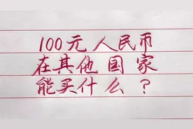 100元人民币在其他国家的购买力，一起来看看吧！视频封面