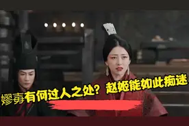 赵姬为何如此痴迷于嫪毐？史学家司马迁一语道破玄机视频封面