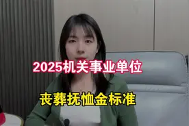 2025年机关事业单位退休人员去世后，家属能领多少丧葬抚恤金？​视频封面