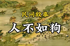 民间故事：人不如狗视频封面
