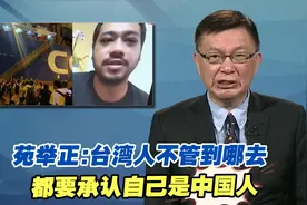 苑举正：台湾人不管到哪去都要承认自己是中国人视频封面
