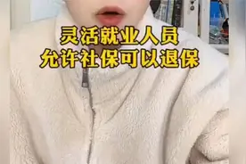 希望灵活就业人员允许社保可以退保