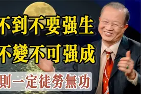 时不到，不要强生，事不变，不可强成视频封面