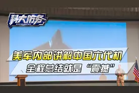 美军内部讲解中国六代机，全程总结就8个字：震撼，严重的危机感视频封面