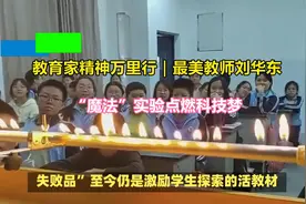 教育家精神万里行｜最美教师刘华东：“魔法”实验点燃科技梦视频封面