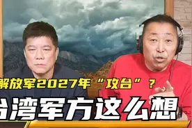 解放军2027年“攻台”？台湾军方这么想！视频封面