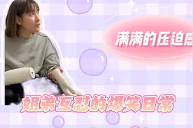 姐弟互怼的爆笑日常，弟弟坑姐姐一点也不含糊，满满的压迫感视频封面